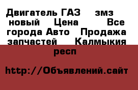 Двигатель ГАЗ 66 змз 513 новый  › Цена ­ 10 - Все города Авто » Продажа запчастей   . Калмыкия респ.